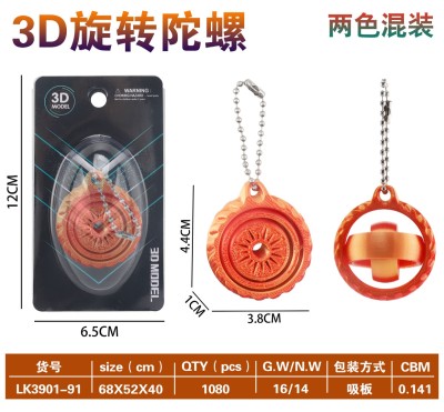 3D旋转太阳陀螺钥匙扣 （2色混装）